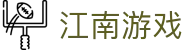 江南游戏·(JiangNanGame)官方网站